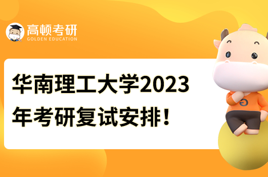 華南理工大學(xué)考研復(fù)試時(shí)間2023年安排!