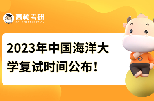 2023年中國(guó)海洋大學(xué)研究生復(fù)試時(shí)間