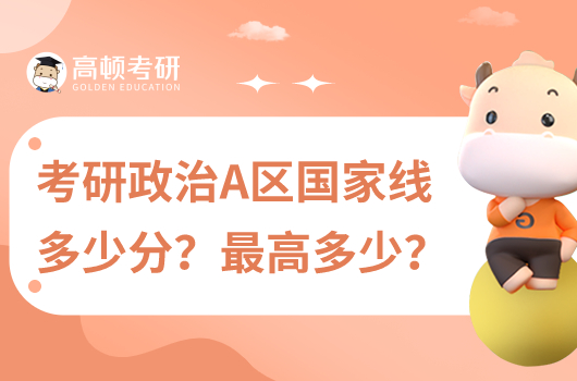 考研政治A區(qū)國(guó)家線多少?