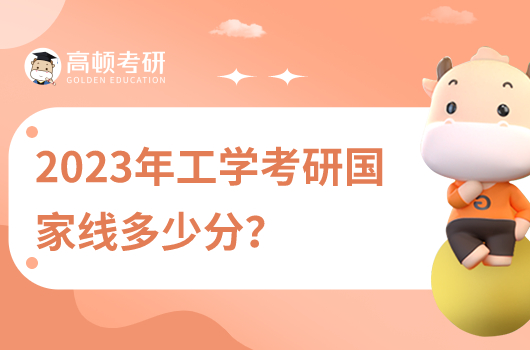 2023年工學考研國家線多少分？