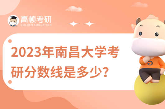 2023年南昌大學(xué)考研分?jǐn)?shù)線