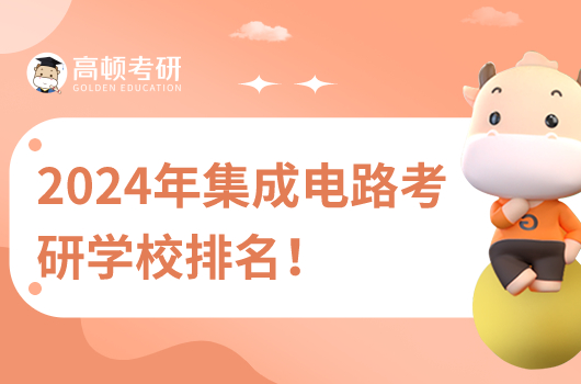 2024年集成電路考研學校排名