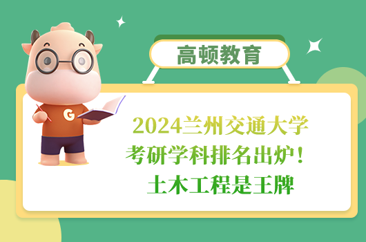 蘭州交通大學(xué)考研學(xué)科排名