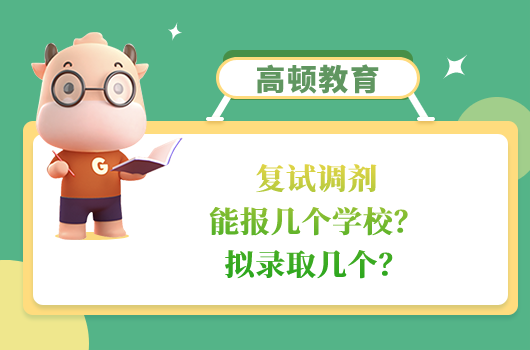 復試調(diào)劑能報幾個學校