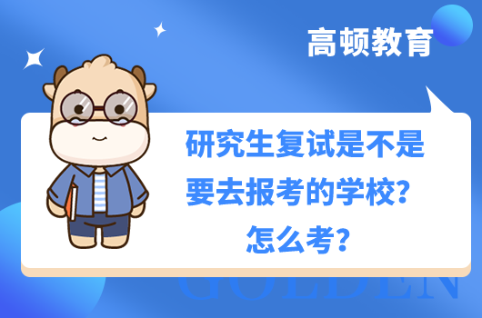 研究生復(fù)試是不是要去報考的學(xué)校