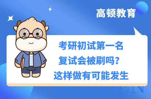考研初試第一名復(fù)試會(huì)被刷嗎