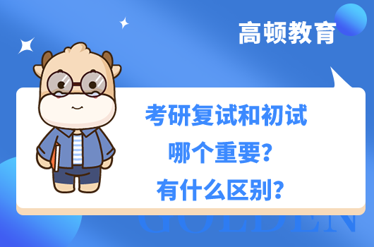 考研復試和初試哪個重要