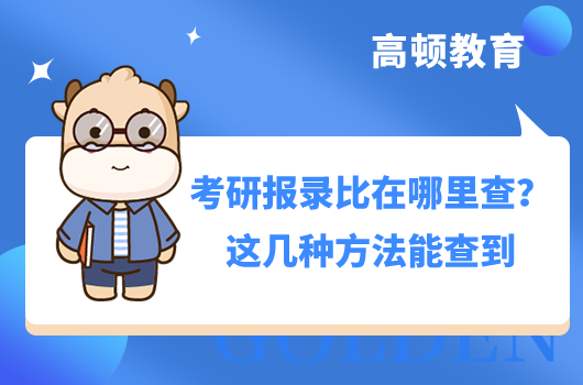 考研報(bào)錄比在哪里查