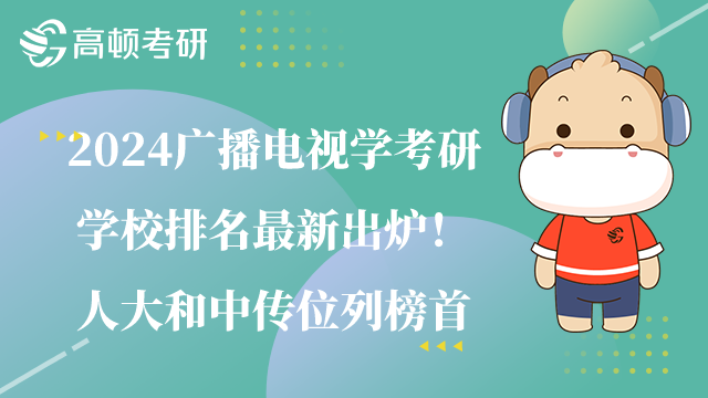 廣播電視學考研