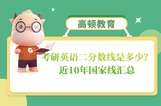 考研英語二分?jǐn)?shù)線