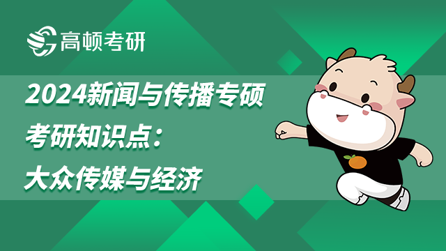 新聞與傳播專碩考研知識(shí)點(diǎn)