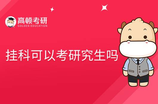 掛科能考研究生嗎？