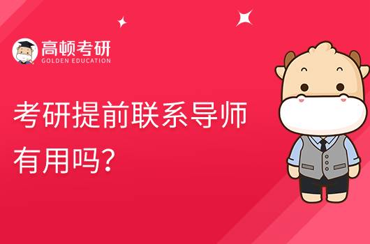 考研復(fù)試提前聯(lián)系導(dǎo)師有哪些好處？