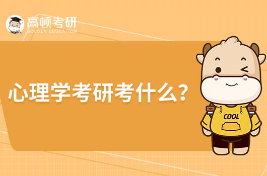 心理學(xué)專業(yè)考研考什么