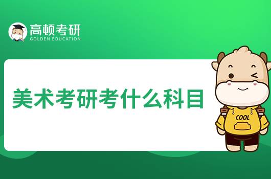 美術(shù)考研考試科目有哪些？