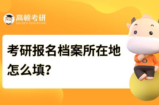 考研報(bào)名檔案所在地怎么填？