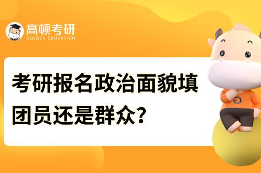 考研報(bào)名政治面貌如何填寫(xiě)？注意事項(xiàng)有哪些？