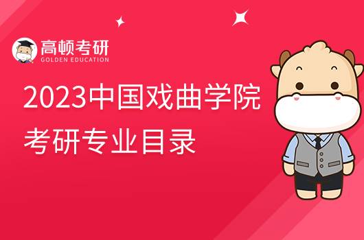 2023中國(guó)戲曲學(xué)院考研專業(yè)目錄已出!速看