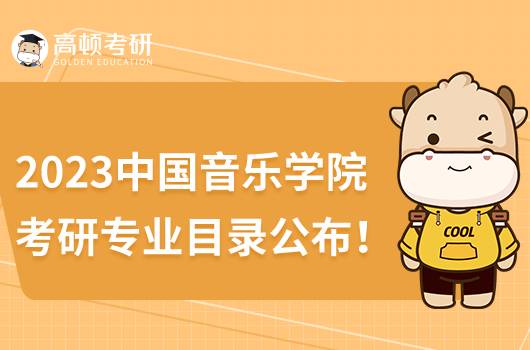 2023中國音樂學院考研作曲專業(yè)目錄公布!擬招16人