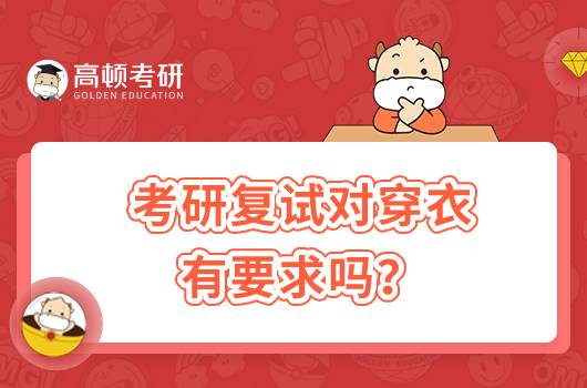 考研復(fù)試對(duì)穿衣有要求嗎？