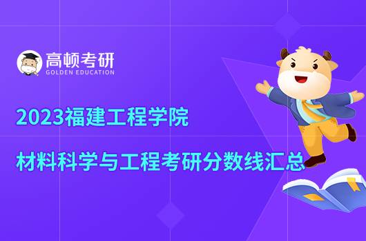 2023福建工程學(xué)院材料科學(xué)與工程考研分?jǐn)?shù)線出來了嗎？點(diǎn)擊查看