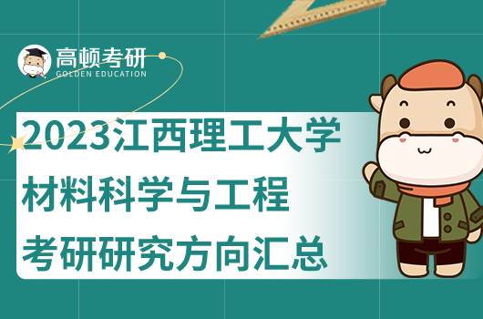 2023江西理工大學(xué)材料科學(xué)與工程考研研究方向整合！