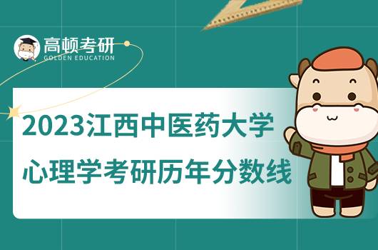 2023江西中醫(yī)藥大學(xué)心理學(xué)考研歷年分?jǐn)?shù)線匯總！點(diǎn)擊查看