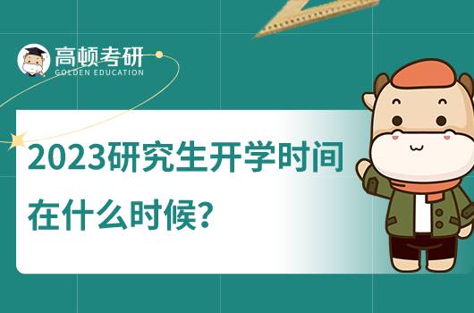 2023年研究生什么時候開學(xué)？考研新生什么時候入學(xué)？