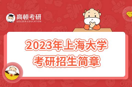 2023年上海大學考研招生簡章發(fā)布！含報考條件