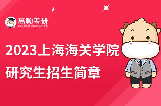 2023上海海關學院研究生招生簡章發(fā)布！擬招250人