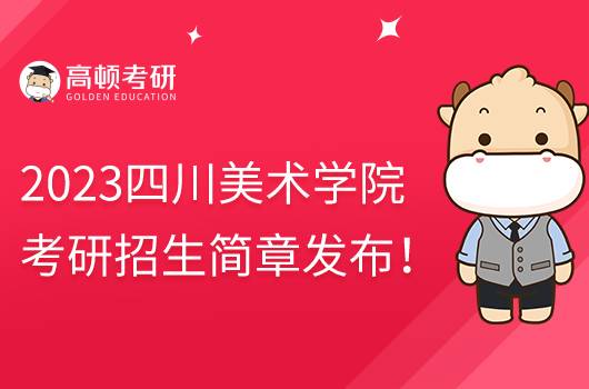 2023四川美術學院考研招生簡章發(fā)布！含報名時間