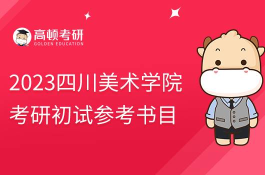 2023四川美術(shù)學(xué)院考研初試參考書目公布！含考試題型