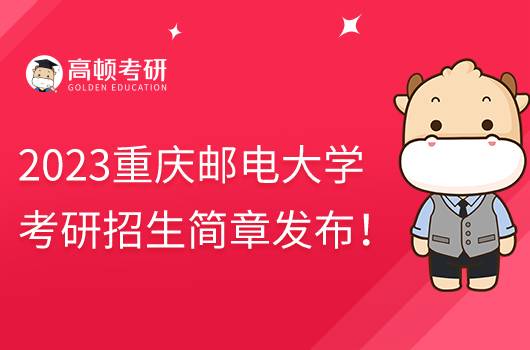 2023重慶郵電大學考研招生簡章發(fā)布！含報名時間