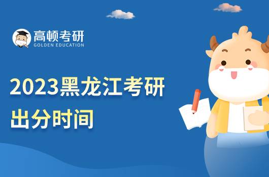 2023黑龍江考研出分時(shí)間在什么時(shí)候？含歷年考研分?jǐn)?shù)線