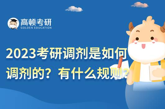 2023考研調劑是如何調劑的？調劑有什么規(guī)則嗎