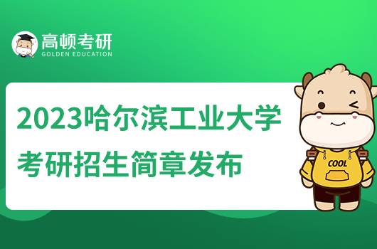2023哈爾濱工業(yè)大學考研招生簡章發(fā)布！含報名方式