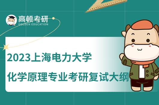 2023上海電力大學(xué)化學(xué)原理專業(yè)考研復(fù)試大綱匯總！