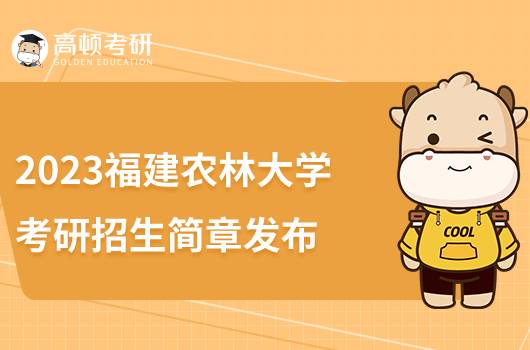 2023福建農(nóng)林大學(xué)考研招生簡章發(fā)布！點(diǎn)擊查看