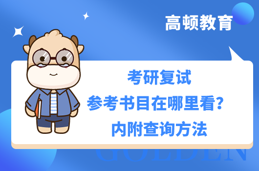 考研復(fù)試參考書目在哪里看