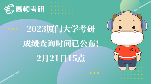 廈門大學(xué)考研成績查詢時(shí)間