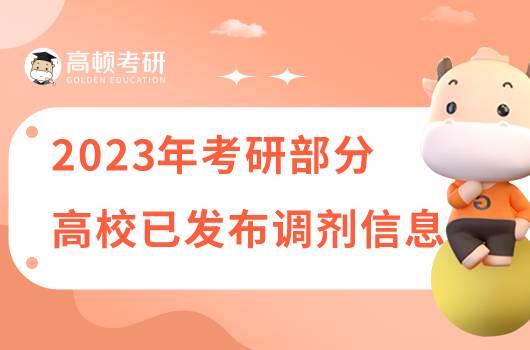 2023年考研部分高校發(fā)布調(diào)劑信息！可提前報(bào)名