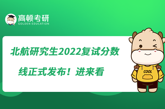 北航研究生2022復(fù)試分?jǐn)?shù)線正式發(fā)布！進(jìn)來看