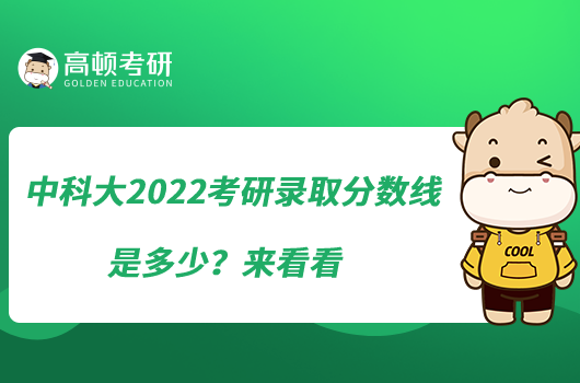 中科大2022考研錄取分?jǐn)?shù)線是多少？來看看