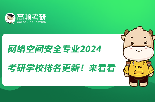 網(wǎng)絡(luò)空間安全專業(yè)2024考研學(xué)校排名更新！來看看