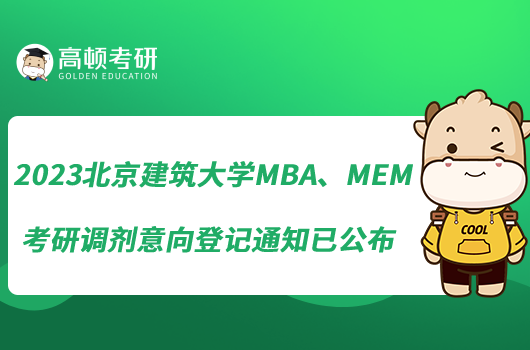 2023北京建筑大學(xué)MBA、MEM考研調(diào)劑意向登記通知已公布