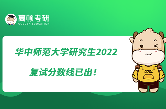 華中師范大學(xué)研究生2022復(fù)試分?jǐn)?shù)線已出！