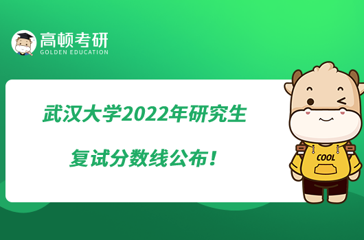 武漢大學(xué)2022年研究生復(fù)試分?jǐn)?shù)線公布！