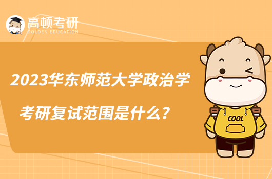 2023華東師范大學(xué)政治學(xué)考研復(fù)試范圍是什么？