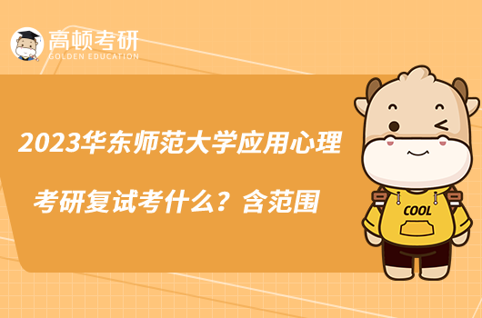 2023華東師范大學(xué)應(yīng)用心理考研復(fù)試考什么？含范圍