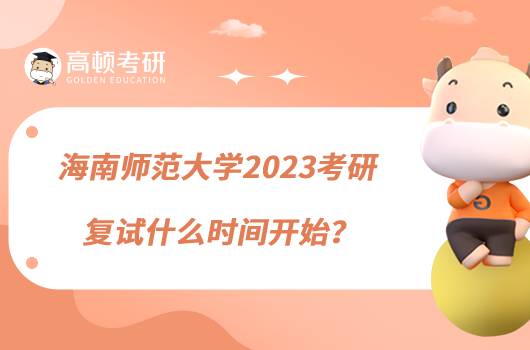 海南師范大學2023考研復試什么時間開始？